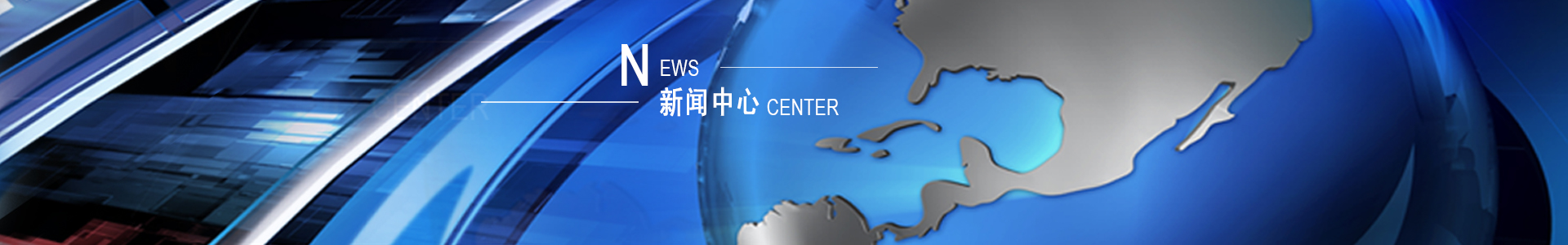 新聞中心 新聞中心